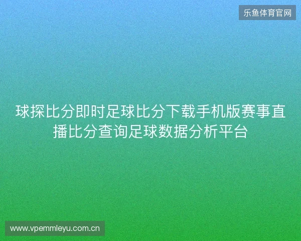 球探比分即时足球比分下载手机版赛事直播比分查询足球数据分析平台