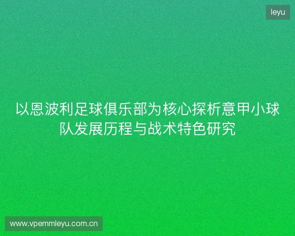 以恩波利足球俱乐部为核心探析意甲小球队发展历程与战术特色研究
