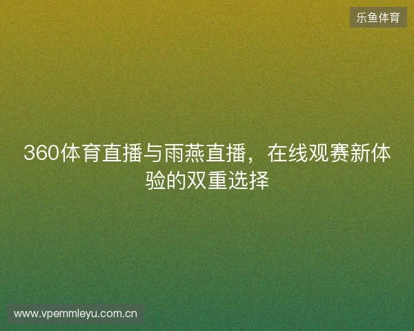 360体育直播与雨燕直播，在线观赛新体验的双重选择