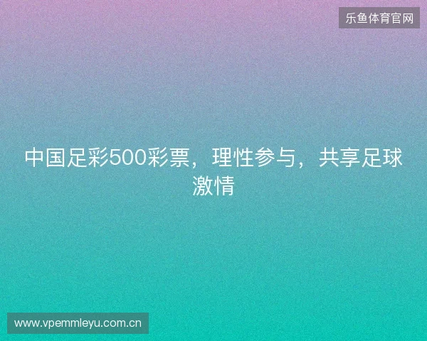 中国足彩500彩票，理性参与，共享足球激情